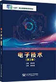 電子技術(shù)（第2版）