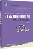 計算機應(yīng)用基礎(chǔ)(Windows 7+Office 2013)