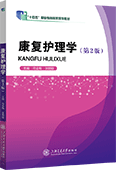 康復(fù)護(hù)理學(xué)（第2版）