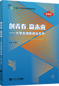 創(chuàng)青春，贏未來——大學(xué)生創(chuàng)新創(chuàng)業(yè)實(shí)務(wù)
