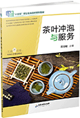 茶葉沖泡與服務(wù)
