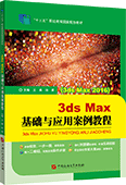 3ds Max基礎(chǔ)與應用案例教程（3ds Max 2016）