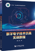 數(shù)字電子技術(shù)仿真實訓教程