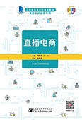 直播電商（活頁式教材）