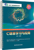 C語言學(xué)習與應(yīng)用（活頁式教材）
