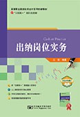 出納崗位實(shí)務(wù)（2023年修訂）