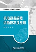 機(jī)電設(shè)備故障診斷技術(shù)及應(yīng)用