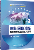 智能網(wǎng)聯(lián)汽車(chē)智能座艙系統(tǒng)調(diào)試與測(cè)試
