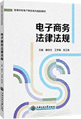 電子商務法律法規(guī)