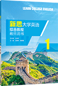 新思大學英語綜合教程1 教師用書
