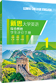新思大學英語綜合教程1 學生評價手冊