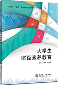 大學生財經(jīng)素養(yǎng)教育