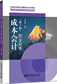 成本會計（第2版）同步訓練