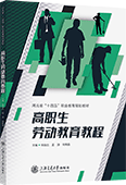 高職生勞動教育教程