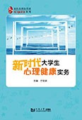 新時代大學(xué)生心理健康實務(wù)