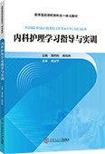 內(nèi)科護(hù)理學(xué)習(xí)指導(dǎo)與實訓(xùn)