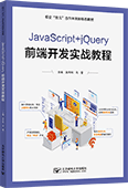 JavaScript+jQuery前端開(kāi)發(fā)實(shí)戰(zhàn)教程