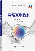 網(wǎng)絡(luò)互聯(lián)技術(shù)