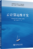 云計(jì)算運(yùn)維開(kāi)發(fā)
