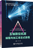 五軸數(shù)控機(jī)床編程與加工項目式教程