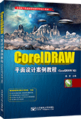 CorelDRAW平面設(shè)計(jì)案例教程（CorelDRAW X6）