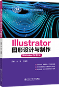 Illustrator 圖形設(shè)計(jì)與制作(Illustrator CC 2018)