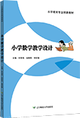 小學(xué)數(shù)學(xué)教學(xué)設(shè)計