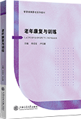 老年康復(fù)與訓(xùn)練