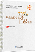 職業(yè)院校學(xué)生勞動(dòng)教育