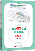 城市軌道交通行車組織（第2版）