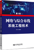 網(wǎng)絡(luò)與綜合布線系統(tǒng)工程技術(shù)（第2版）