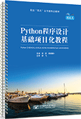 Python程序設(shè)計(jì)基礎(chǔ)項(xiàng)目化教程（活頁(yè)式）