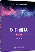 軟件測(cè)試（第2版）