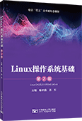 Linux操作系統(tǒng)基礎(chǔ)（第2版）