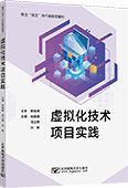 虛擬化技術(shù)項(xiàng)目實(shí)踐