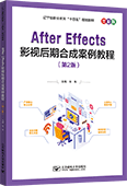 After Effects影視后期合成案例教程（第2版）（全彩版）
