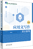 應(yīng)用文寫作實(shí)訓(xùn)教程（第三版）