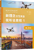 新理念交互英語(yǔ)視聽(tīng)說(shuō)教程1（第2版）