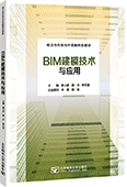 BIM建模技術(shù)與應(yīng)用