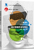 設(shè)計(jì)思維方法與表達(dá)（第2版）