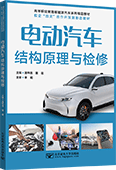 電動汽車結(jié)構(gòu)原理與檢修