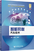 智能網(wǎng)聯(lián)汽車技術(shù)