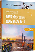 新理念交互英語視聽說教程1（第2版）