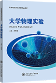 大學(xué)物理實驗