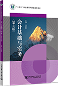 會(huì)計(jì)基礎(chǔ)與實(shí)務(wù)（第3版）