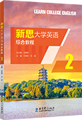 新思大學(xué)英語綜合教程2