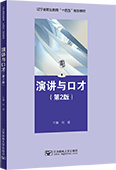 演講與口才（第2版）