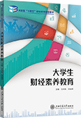 大學生財經素養(yǎng)教育