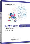財(cái)務(wù)管理學(xué)（第2版）