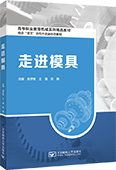 走進(jìn)模具